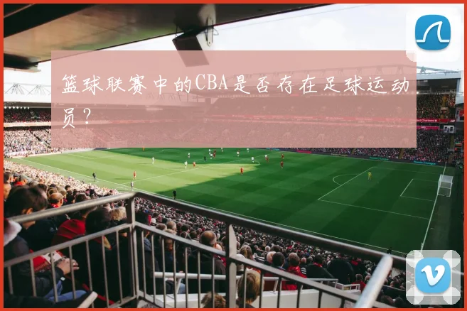 篮球联赛中的CBA是否存在足球运动员？