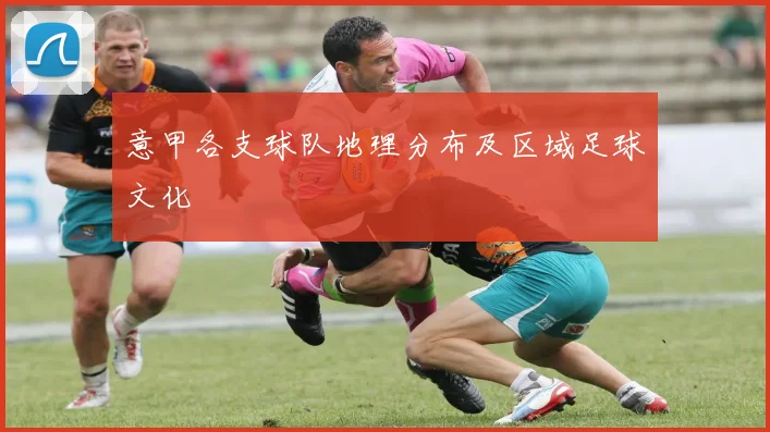 意甲各支球队地理分布及区域足球文化