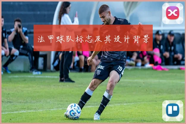 法甲球队标志及其设计背景