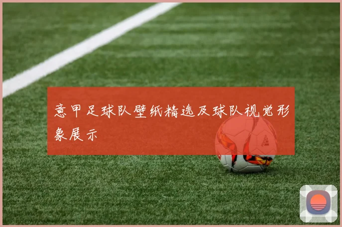 意甲足球队壁纸精选及球队视觉形象展示