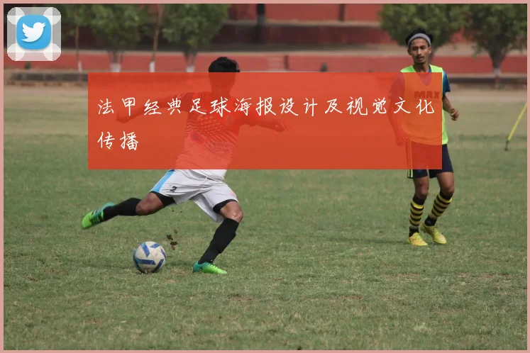 法甲经典足球海报设计及视觉文化传播