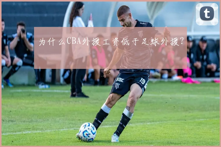 为什么CBA外援工资低于足球外援？