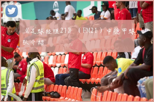 《足球经理21》（FM21）中德甲球队介绍