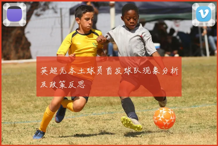 英超无本土球员首发球队现象分析及政策反思