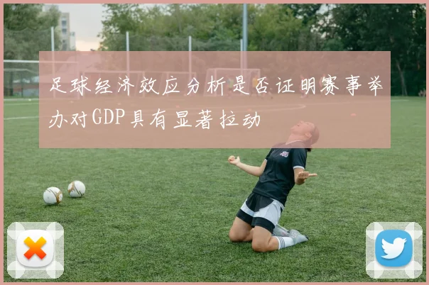 足球经济效应分析是否证明赛事举办对GDP具有显著拉动