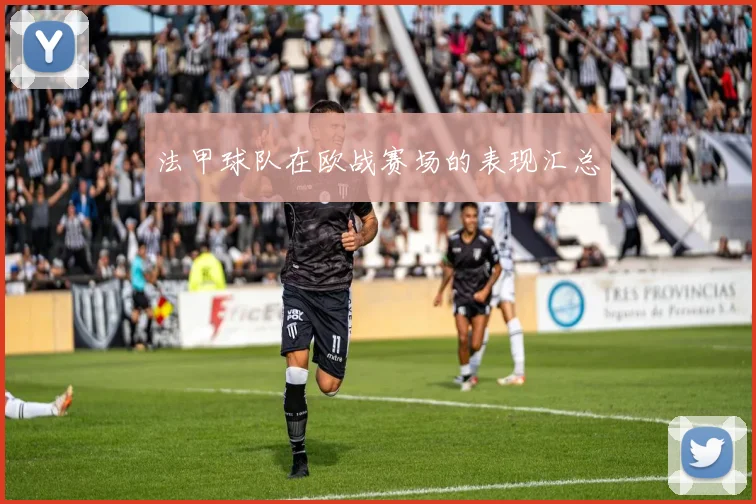 法甲球队在欧战赛场的表现汇总