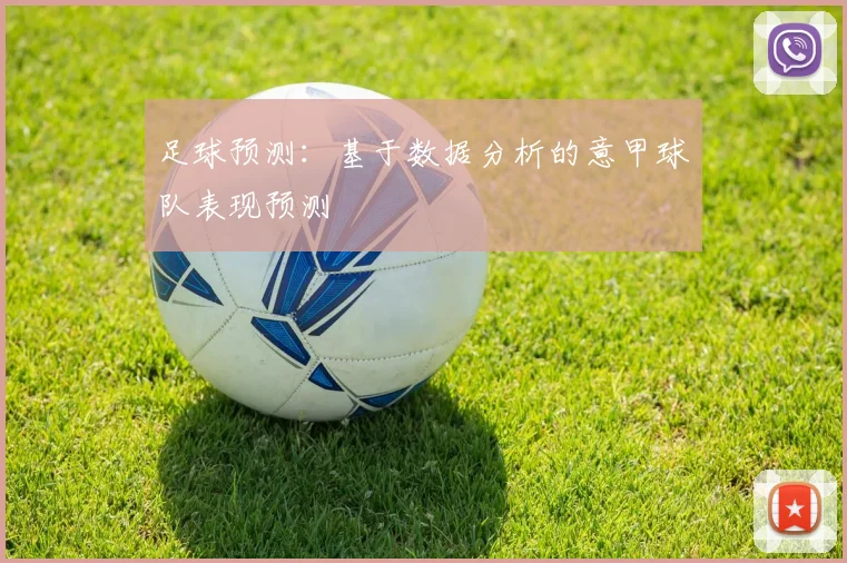 足球预测：基于数据分析的意甲球队表现预测