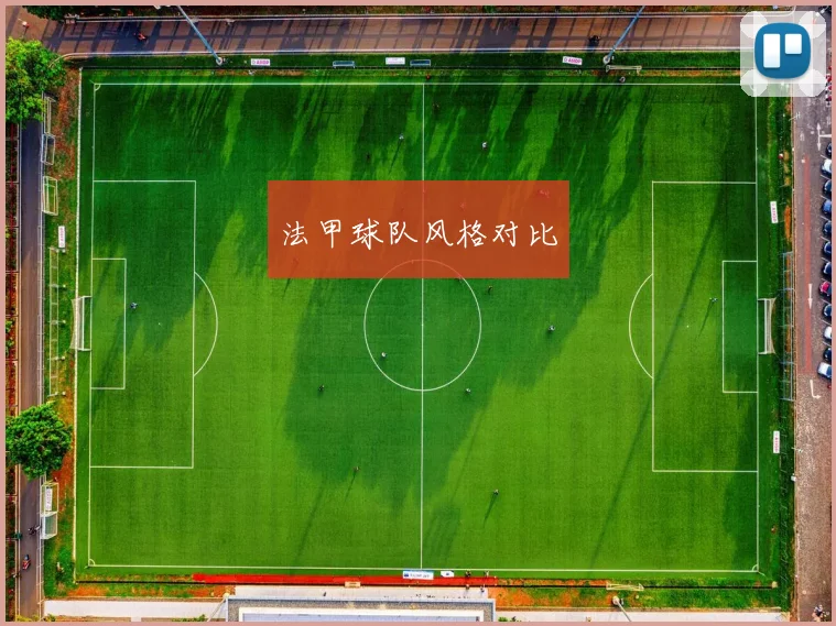法甲球队风格对比